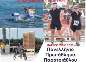ΔΗΜΟΣ ΠΗΝΕΙΟΥ: Πανελλήνιο Πρωτάθλημα Παρατριάλθου