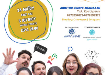 Θ.Ο «ερασιΤΕΧΝΕΣ”: Παρουσιάζουν την Ψυχοθεραπευτική Κωμωδία “GROUP THERAPY”