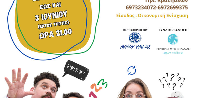 Θ.Ο «ερασιΤΕΧΝΕΣ”: Παρουσιάζουν την Ψυχοθεραπευτική Κωμωδία “GROUP THERAPY”