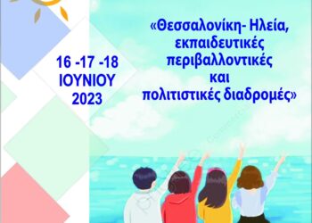 Από τη Θεσσαλονίκη στον Πύργο μαθητές του 5ου Γυμνασίου Σταυρούπολης