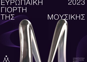 ΔΗΜΟΣ ΗΛΙΔΑΣ: Η Αμαλιάδα πρωταγωνιστεί και πάλι στην Ευρωπαϊκή Γιορτή της Μουσικής 21 και 22 Ιουνίου2023