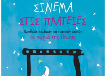 ΔΙΕΘΝΕΣ ΦΕΣΤΙΒΑΛ ΚΙΝΗΜΑΤΟΓΡΑΦΟΥ ΟΛΥΜΠΙΑΣ ΓΙΑ ΠΑΙΔΙΑ ΚΑΙ ΝΕΟΥΣ: “Σινεμά στις πλατείες 2023”