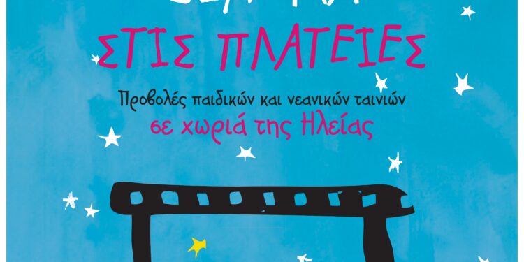 ΔΙΕΘΝΕΣ ΦΕΣΤΙΒΑΛ ΚΙΝΗΜΑΤΟΓΡΑΦΟΥ ΟΛΥΜΠΙΑΣ ΓΙΑ ΠΑΙΔΙΑ ΚΑΙ ΝΕΟΥΣ: “Σινεμά στις πλατείες 2023”