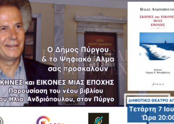 “Σκηνές και Εικόνες μιας Εποχής”