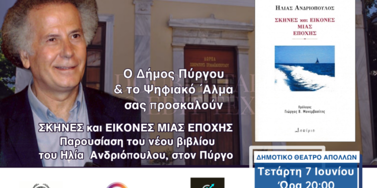 “Σκηνές και Εικόνες μιας Εποχής”