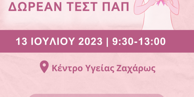 ΔΗΜΟΣ ΖΑΧΑΡΩΣ: Δωρεάν προληπτικός Γυναικολογικός έλεγχος (τεστ ΠΑΠ)