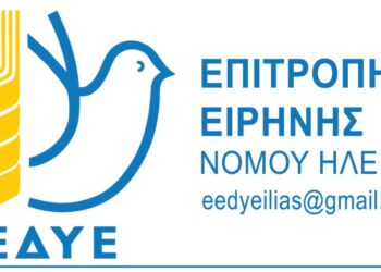 ΕΠΙΤΡΟΠΗ ΕΙΡΗΝΗΣ Ν. ΗΛΕΙΑΣ: “Δεν θα συμβιβαστούμε με την βαρβαρότητα”