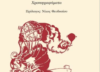 Οι “Χάρτινοι Ήρωες” τυπώνουν… “Μικροϊστορίες της στιγμής…”
