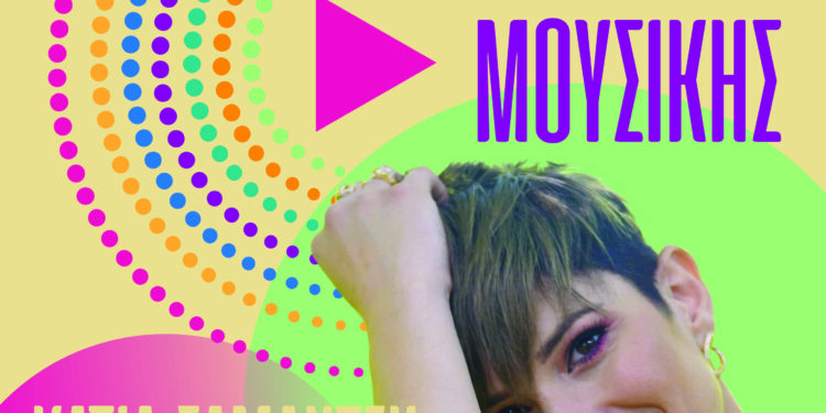 ΔΗΜΟΣ ΠΥΡΓΟΥ: Συναυλία με την Κάτια Σαμαντζή για την 24η Ευρωπαϊκή γιορτή μουσικής