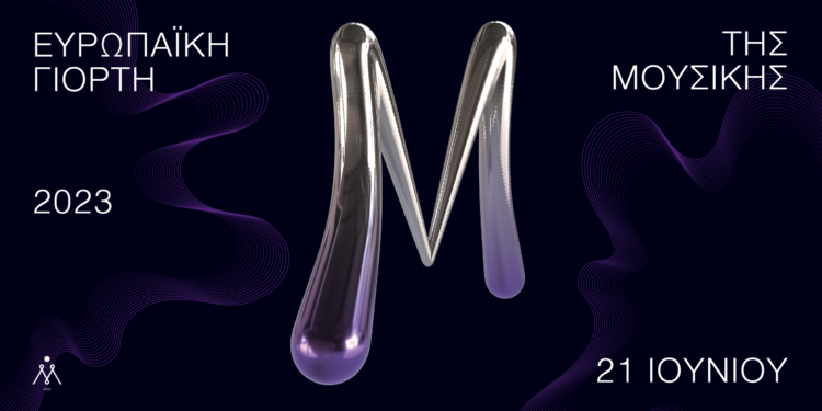 ΕΥΡΩΠΑΪΚΗ ΓΙΟΡΤΗ ΜΟΥΣΙΚΗΣ 2023: Ένα πολυφωνικό μωσαϊκό ρυθμών από την Ηλεία αντηχεί σε όλη την Ελλάδα