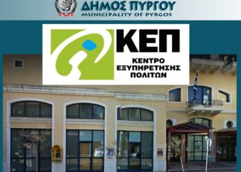 ΚΕΠ ΔΗΜΟΥ ΠΥΡΓΟΥ: Προγράμματα κοινωνικού, ιαματικού τουρισμού ΛΑΕ/ΟΠΕΚΑ 2023
