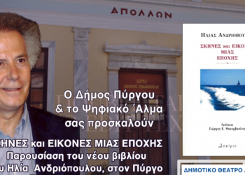 “Σκηνές και Εικόνες μιας Εποχής” στον Πύργο