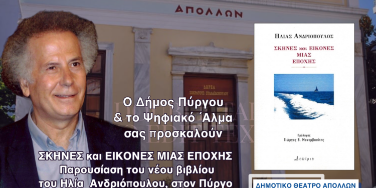 “Σκηνές και Εικόνες μιας Εποχής” στον Πύργο