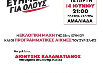 O.Μ. Ήλιδας ΣΥ.ΡΙΖ.Α.: Πολιτική εκδήλωση την Αμαλιάδα