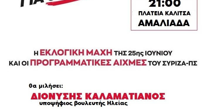 O.Μ. Ήλιδας ΣΥ.ΡΙΖ.Α.: Πολιτική εκδήλωση την Αμαλιάδα