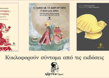 Οι “Χάρτινοι Ήρωες” τυπώνουν…