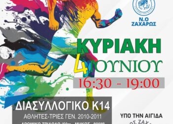 ΔΗΜΟΣ ΖΑΧΑΡΩΣ: Διασυλλογικοί αγώνες στίβου στο Δημοτικό Στάδιο Ζαχάρως