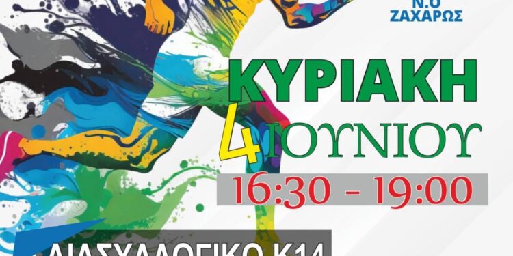 ΔΗΜΟΣ ΖΑΧΑΡΩΣ: Διασυλλογικοί αγώνες στίβου στο Δημοτικό Στάδιο Ζαχάρως