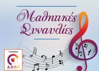 ΩΔΕΙΟ ΠΥΡΓΟΥ: Μαθητικές συναυλίες σήμερα και αύριο