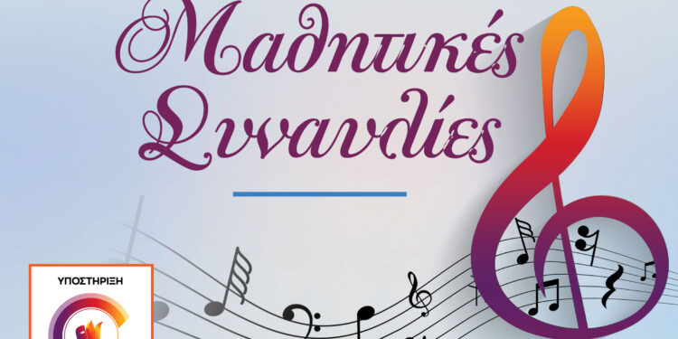 ΩΔΕΙΟ ΠΥΡΓΟΥ: Μαθητικές συναυλίες σήμερα και αύριο