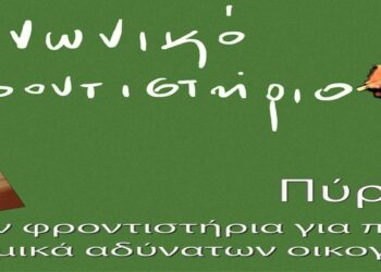 ΚΟΙΝΩΝΙΚΟ ΦΡΟΝΤΙΣΤΗΡΙΟ ΠΥΡΓΟΥ: Συνεχίζονται οι εγγραφές για τους μαθητές της Γ’ Λυκείου