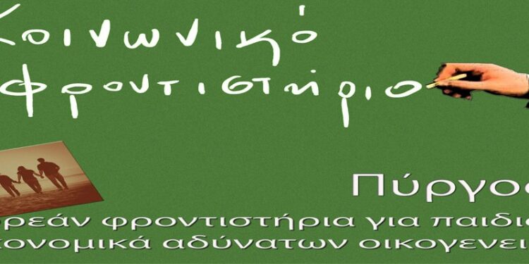 ΚΟΙΝΩΝΙΚΟ ΦΡΟΝΤΙΣΤΗΡΙΟ ΠΥΡΓΟΥ: Συνεχίζονται οι εγγραφές για τους μαθητές της Γ’ Λυκείου
