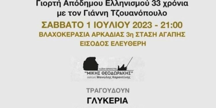 Εορτή του απόδημου Ελληνισμού στη Βλαχοκερασιά