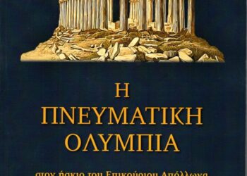 “Η Πνευματική Ολυμπία”