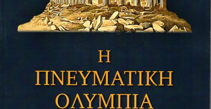 “Η Πνευματική Ολυμπία”