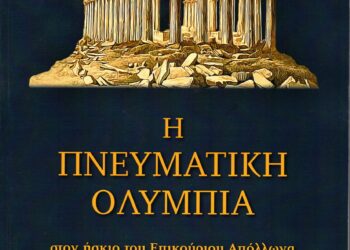 “Η ΠΝΕΥΜΑΤΙΚΗ ΟΛΥΜΠΙΑ στον ήσκιο του Επικούριου Απόλλωνα: Βιογραφίες Συγγραφέων – Έντυπα της πρώην επαρχίας Ολυμπίας»