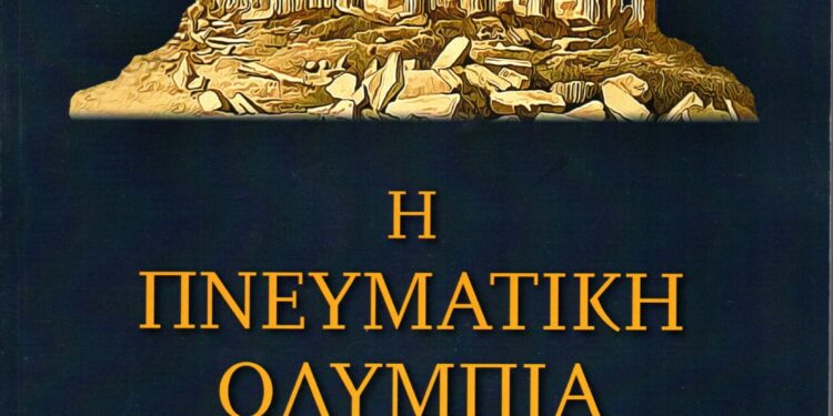 “Η ΠΝΕΥΜΑΤΙΚΗ ΟΛΥΜΠΙΑ στον ήσκιο του Επικούριου Απόλλωνα: Βιογραφίες Συγγραφέων – Έντυπα της πρώην επαρχίας Ολυμπίας»