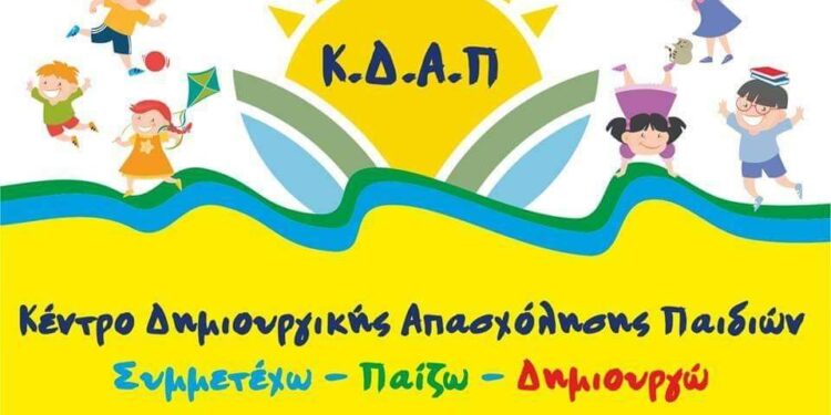 ΔΗΜΟΣ ΖΑΧΑΡΩΣ: Ξεκινούν οι εγγραφές στο Κ.Δ.Α.Π. για την περίοδο 2023-2024