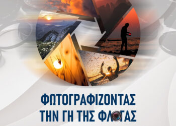 ΝΙΚΟΣ ΚΟΡΟΒΕΣΗΣ: “Φωτογραφίζοντας τη γη της Φλόγας –  προβάλλουμε την Ηλεία”
