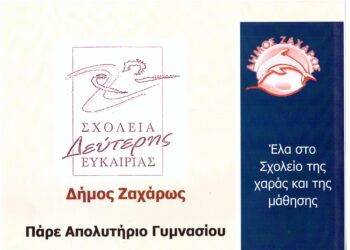 ΔΗΜΟΣ ΖΑΧΑΡΩΣ: Ξεκίνησαν οι εγγραφές στο τμήμα Ζαχάρως του ΣΔΕ Πύργου για το νέο έτος