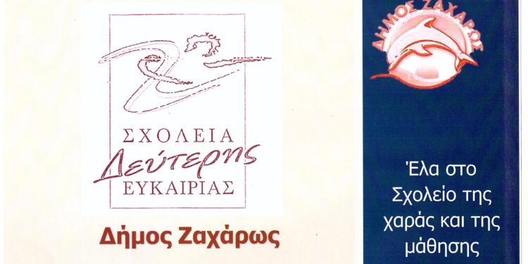 ΔΗΜΟΣ ΖΑΧΑΡΩΣ: Ξεκίνησαν οι εγγραφές στο τμήμα Ζαχάρως του ΣΔΕ Πύργου για το νέο έτος