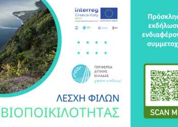 Συστήνεται Λέσχη Φίλων της Βιοποικιλότητας με τη συμμετοχή της Περιφέρειας Δυτικής Ελλάδας