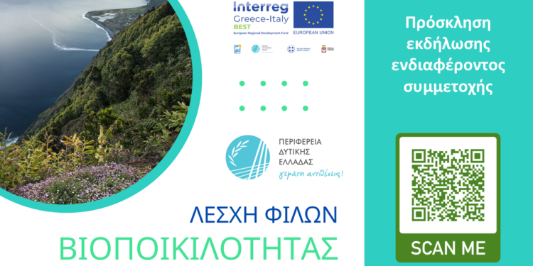 Συστήνεται Λέσχη Φίλων της Βιοποικιλότητας με τη συμμετοχή της Περιφέρειας Δυτικής Ελλάδας
