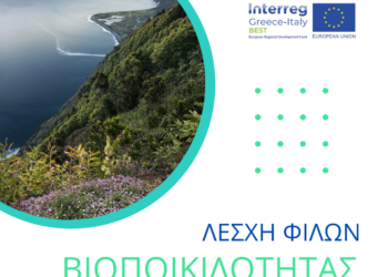 ΠΕΡΙΦΕΡΕΙΑ ΔΥΤΙΚΗΣ ΕΛΛΑΔΑΣ: Τη Δευτέρα η 1η διαδικτυακή συνάντηση της Λέσχης “Φίλων της Βιοποικιλότητας”
