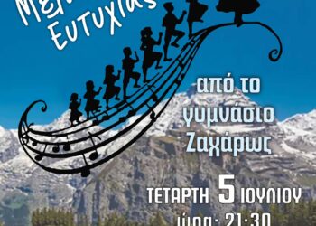 Η θεατρική παράσταση “Η Μελωδία της Ευτυχίας” σήμερα από το Γυμνάσιο Ζαχάρως