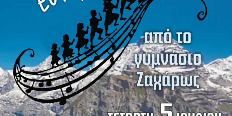 Η θεατρική παράσταση “Η Μελωδία της Ευτυχίας” σήμερα από το Γυμνάσιο Ζαχάρως