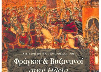 Φράγκοι και Βυζαντινοί στην Ηλεία