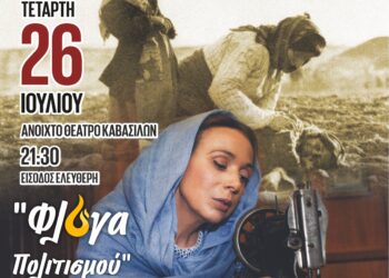 Τα “Τετράδια της Ανζέλ Κουρτιάν” στο ανοιχτό θέατρο Καβασίλων