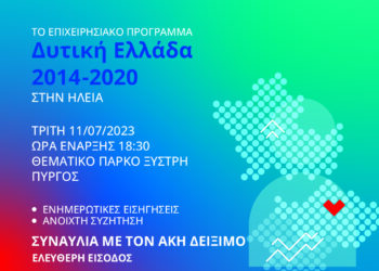Τι άλλαξε το ΕΣΠΑ 2014-2020 στην Ηλεία