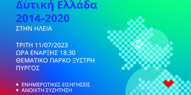 Τι άλλαξε το ΕΣΠΑ 2014-2020 στην Ηλεία