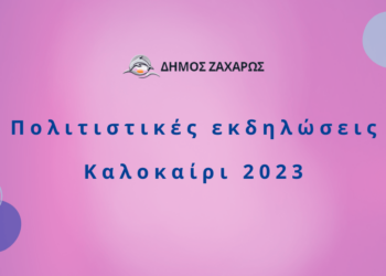 ΔΗΜΟΣ ΖΑΧΑΡΩΣ: Πλούσιο πολιτιστικό πρόγραμμα θα χαρούν οι δημότες και οι επισκέπτες του Δήμου