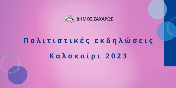 ΔΗΜΟΣ ΖΑΧΑΡΩΣ: Πλούσιο πολιτιστικό πρόγραμμα θα χαρούν οι δημότες και οι επισκέπτες του Δήμου