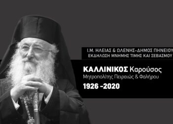 Τρία χρόνια από την εκδημία του αοιδίμου Αρχιερέως Καλλίνικου!