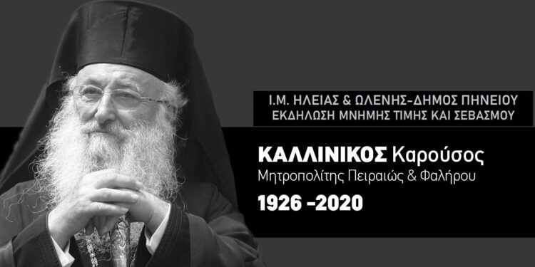 Τρία χρόνια από την εκδημία του αοιδίμου Αρχιερέως Καλλίνικου!