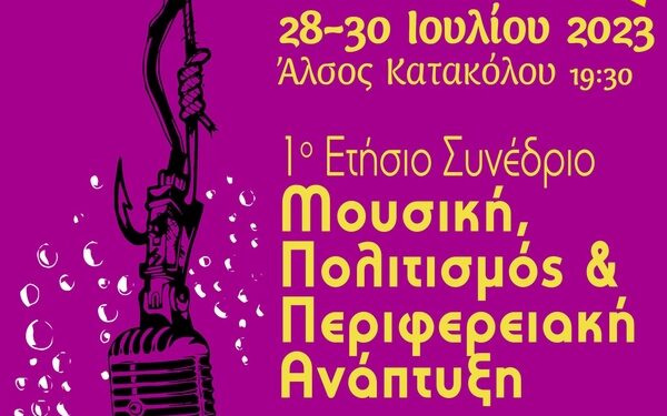 1ο Συνέδριο Μουσική, Πολιτισμός & Περιφερειακή Ανάπτυξη: “Η συμβολή των φεστιβάλ τέχνης στην οικονομική σύγκλιση”