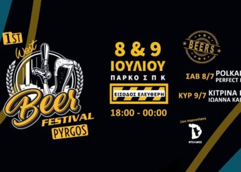 1ο WEST BEER FESTIVAL: Η γιορτή της μπύρας στην καλύτερη στιγμή της